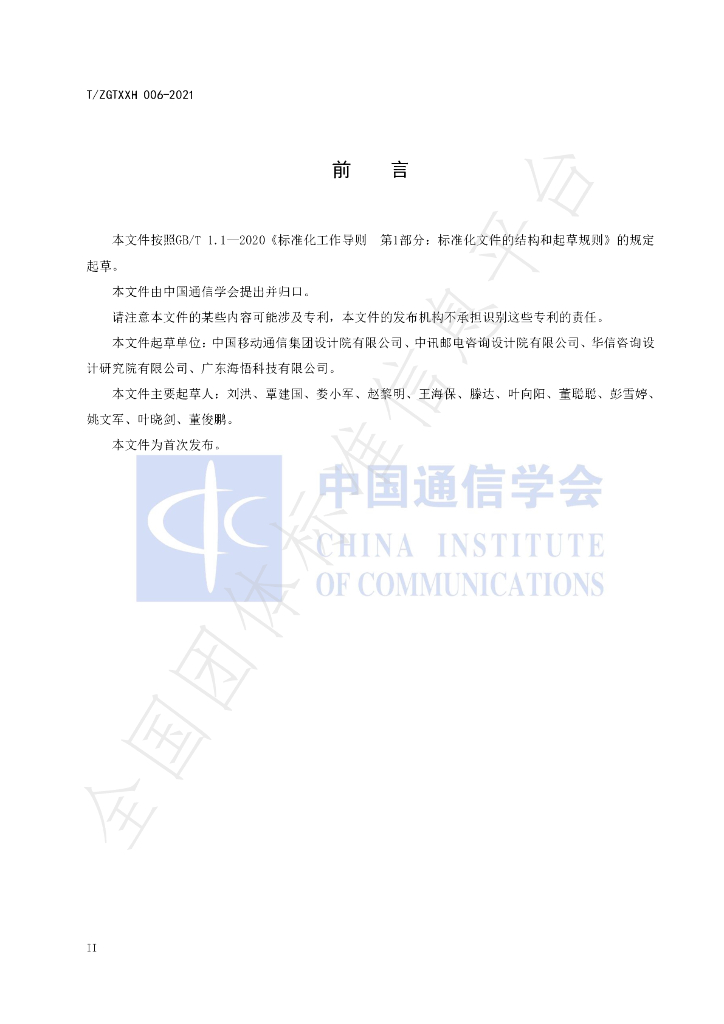 T/ZGTXXH 006-2021 标准预览
