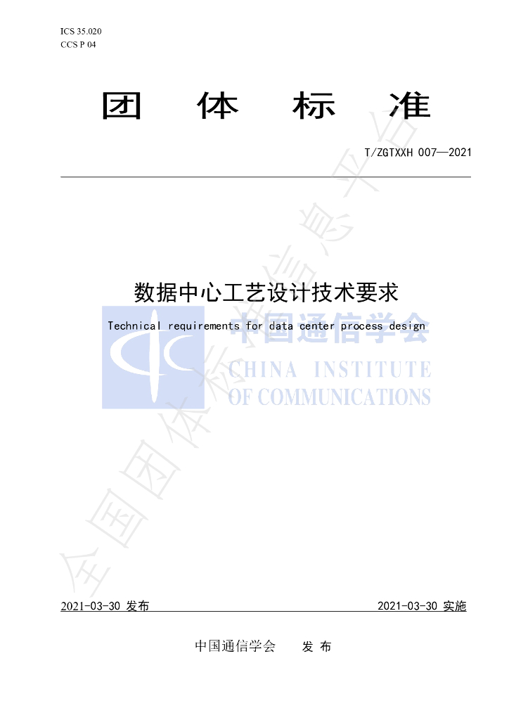 T/ZGTXXH 007-2021 标准预览