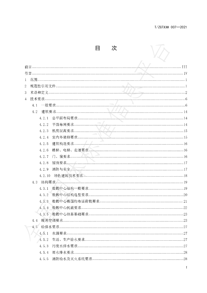 T/ZGTXXH 007-2021 标准预览