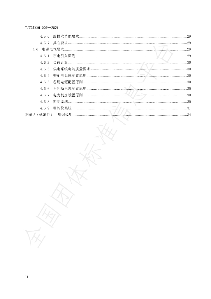 T/ZGTXXH 007-2021 标准预览