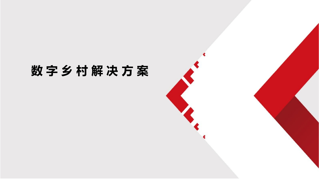 数字乡村解决方案
