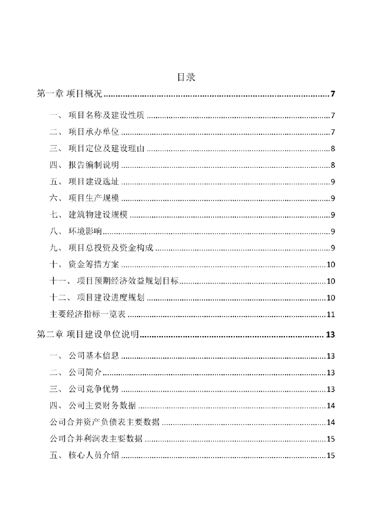 智慧安防项目方案模板参考范文