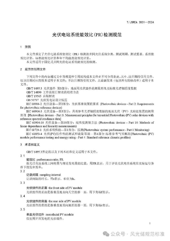 T/JSREA 3001-2024 标准预览