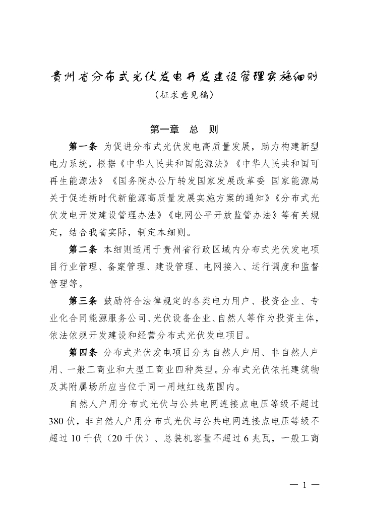 贵州省分布式光伏发电开发建设管理实施细则（征求意见稿）