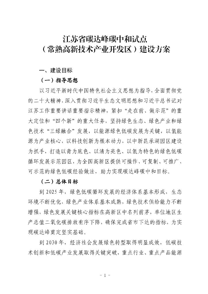 江苏省碳达峰<em>碳中和</em>试点（常熟高新技术产业开发区）建设方案 海报