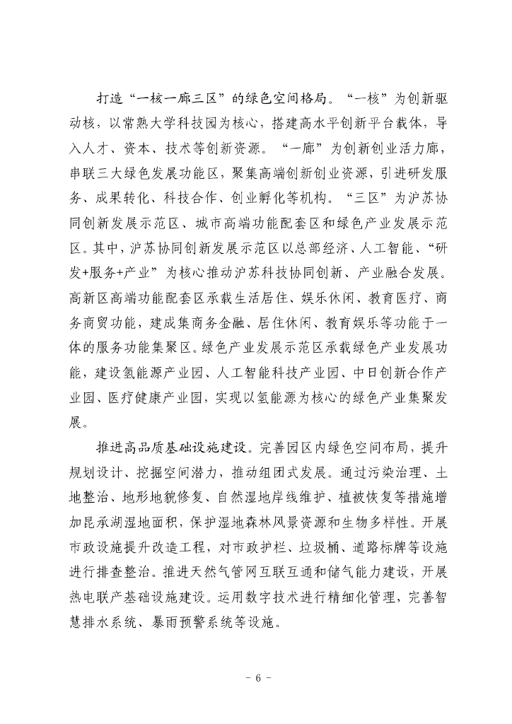 江苏省碳达峰碳中和试点（常熟高新技术产业开发区）建设方案_第6页