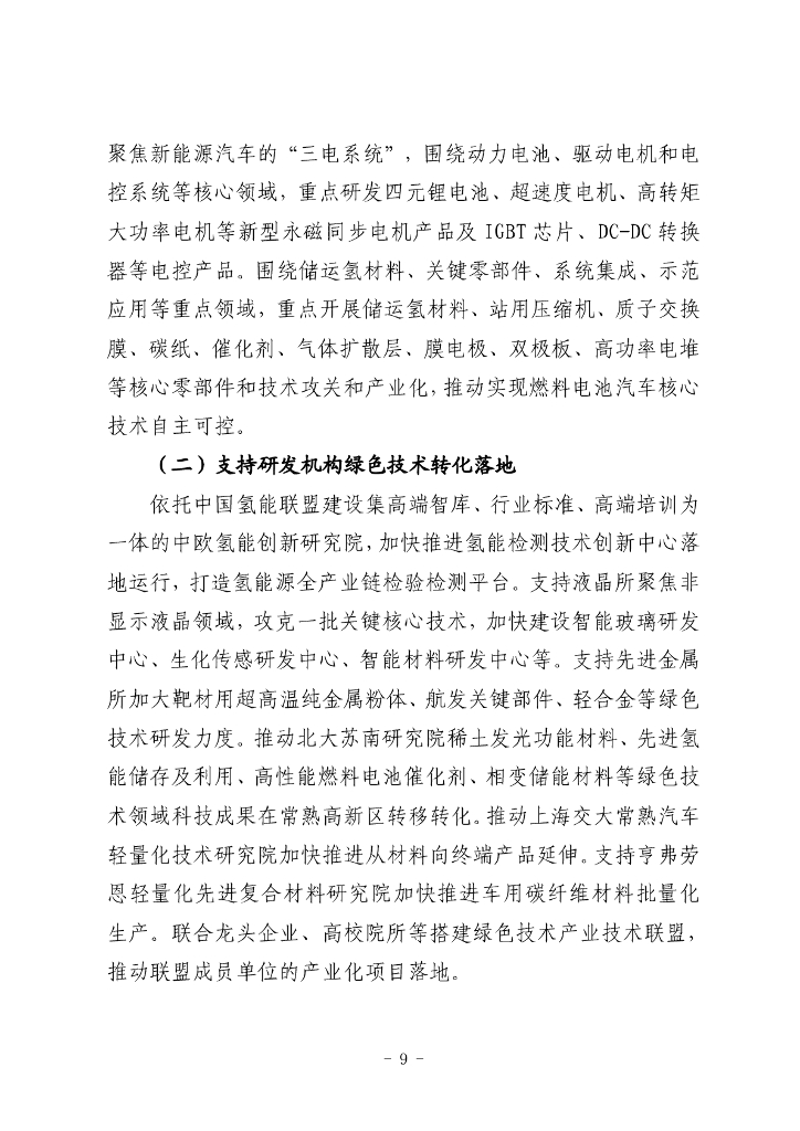 江苏省碳达峰碳中和试点（常熟高新技术产业开发区）建设方案_第9页