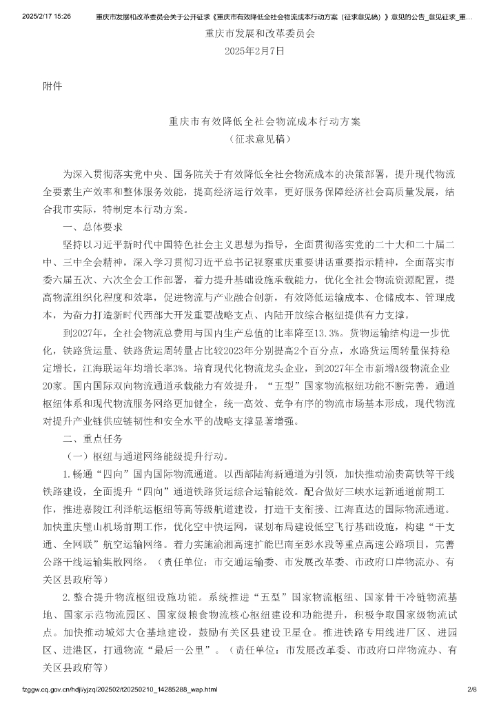 重庆市有效降低全社会物流成本行动方案（征求意见稿）