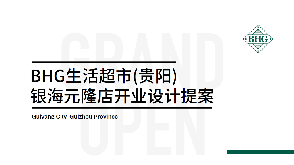 BHG生活超市（贵阳）银海元隆店开业设计提案