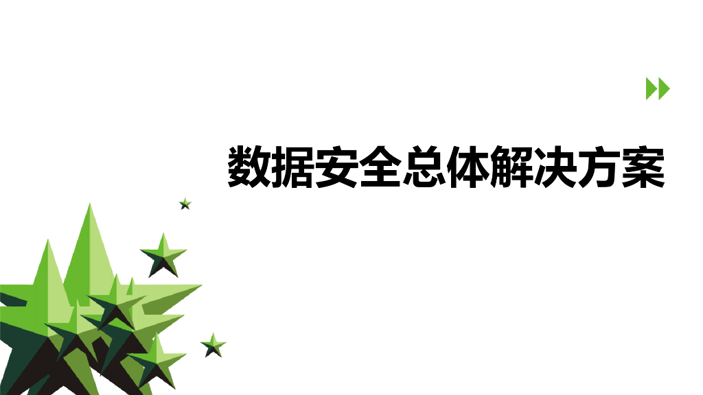 数据安全总体解决方案
