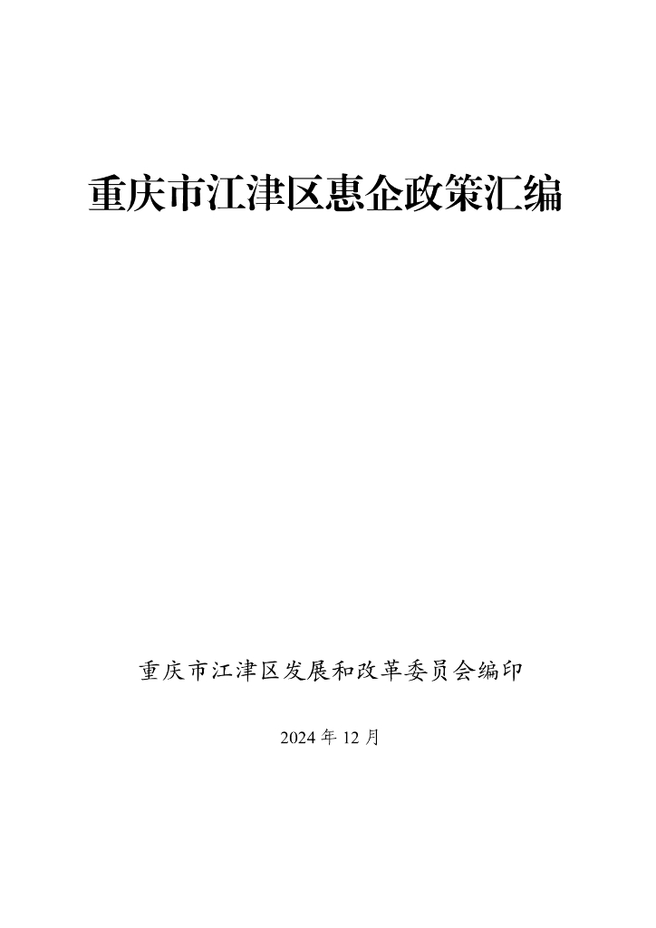 江津区发展和改革委员会：2024年重庆市江津区惠企政策汇编