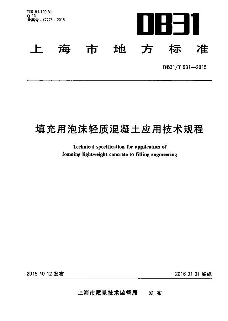 DB31/T 931-2015 填充用泡沫轻质混凝土应用技术规程