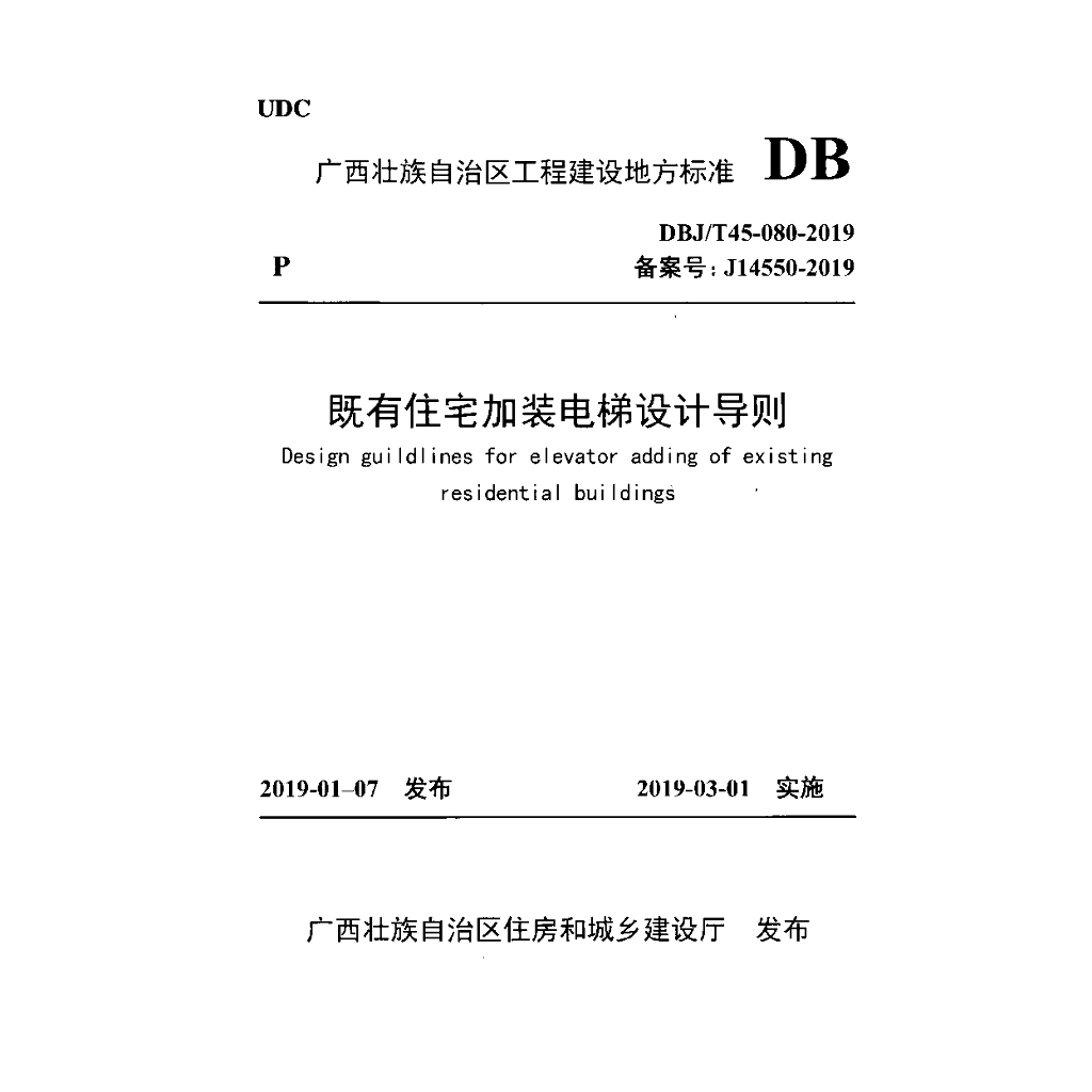 DBJ/T 45-080-2019 标准预览