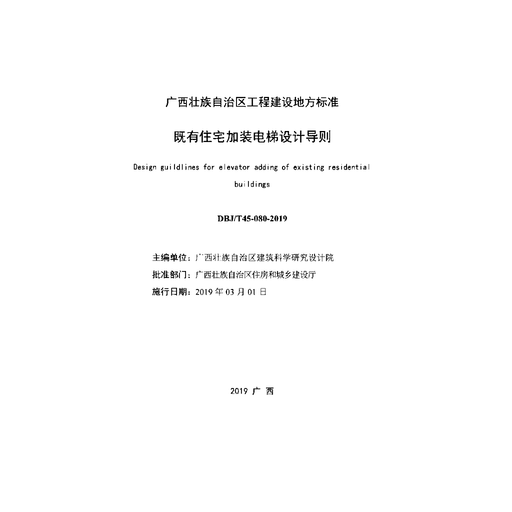 DBJ/T 45-080-2019 标准预览