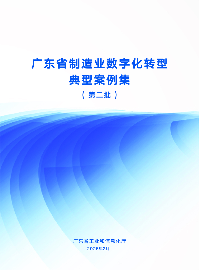 广东省工信厅：2025广东省制造业<em>数字化转型</em>典型案例集（第二批） 海报