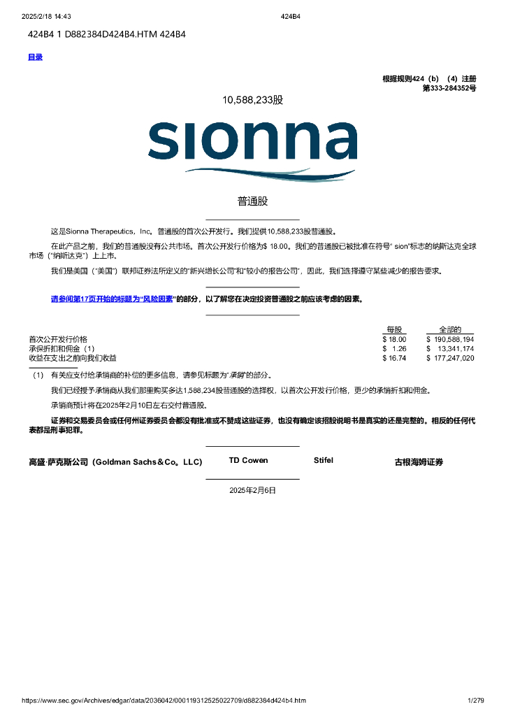 Sionna Therapeutics，Inc。（Sion）美股纳斯达克IPO上市招股说明书