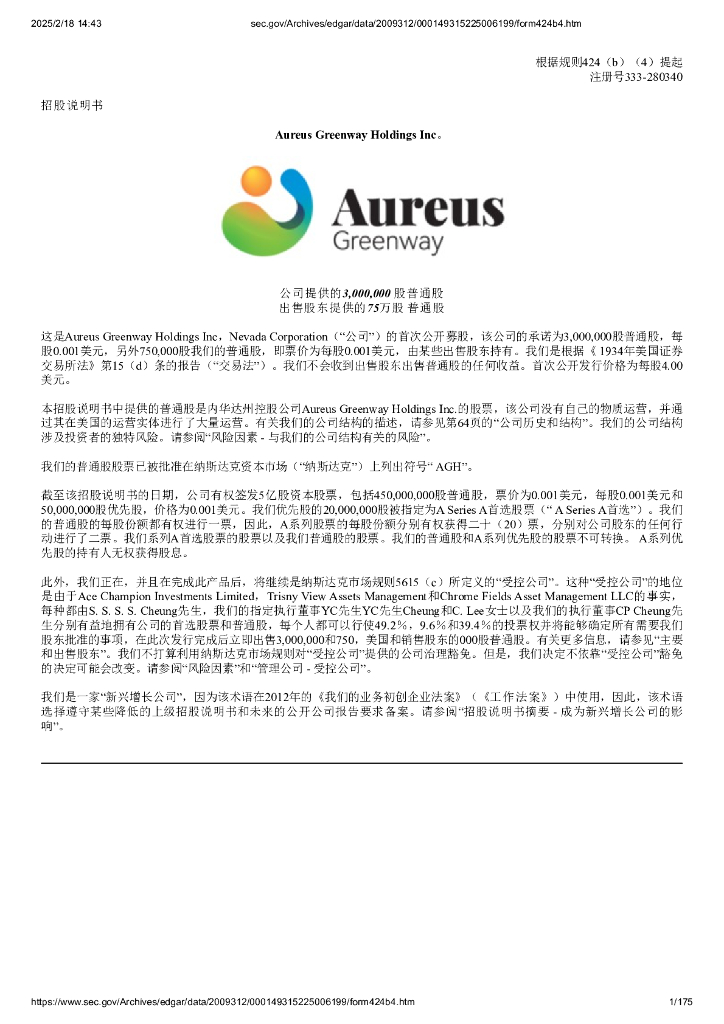 Aureus Greenway Holdings Inc.（AGH）美股纳斯达克IPO上市招股说明书