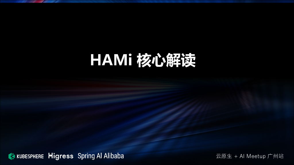 张连壮：Luban青云智算平台HAMi实践_第6页