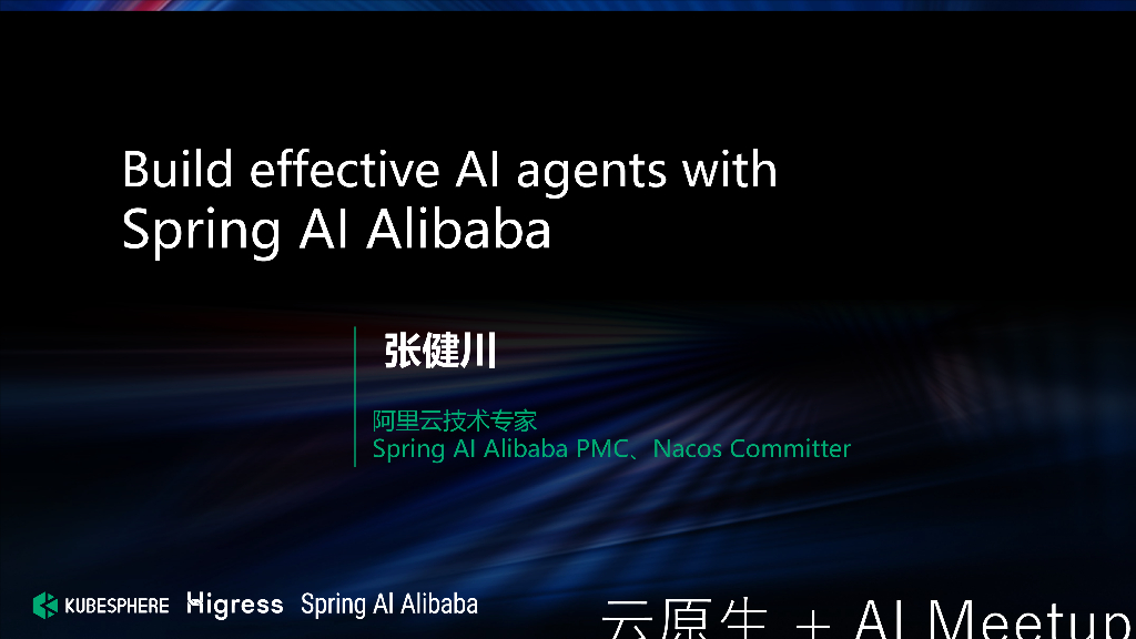 张建川：使用Spring Al Alibaba构建高效的Al代理