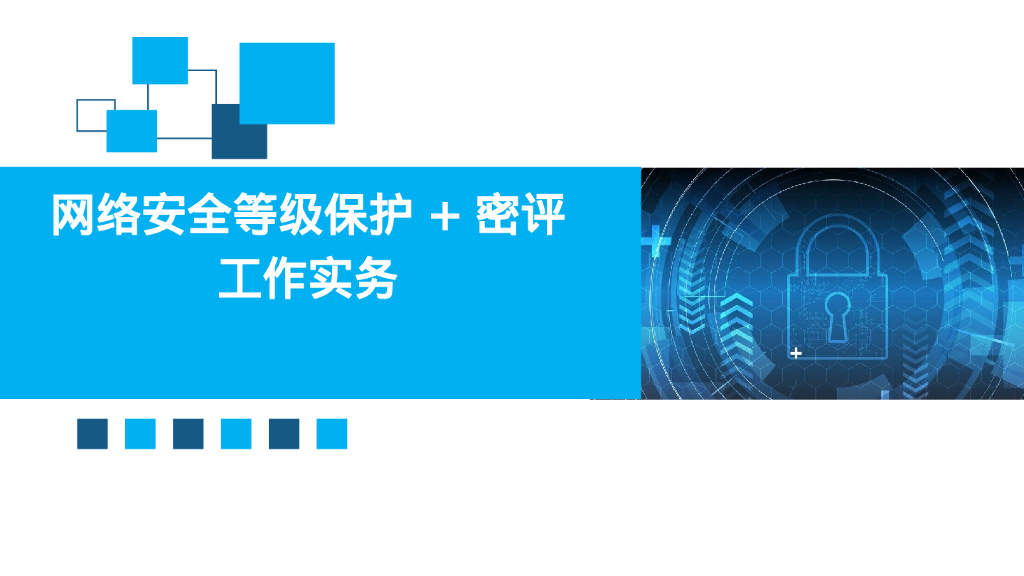 网络安全等级保护+密评工作实务