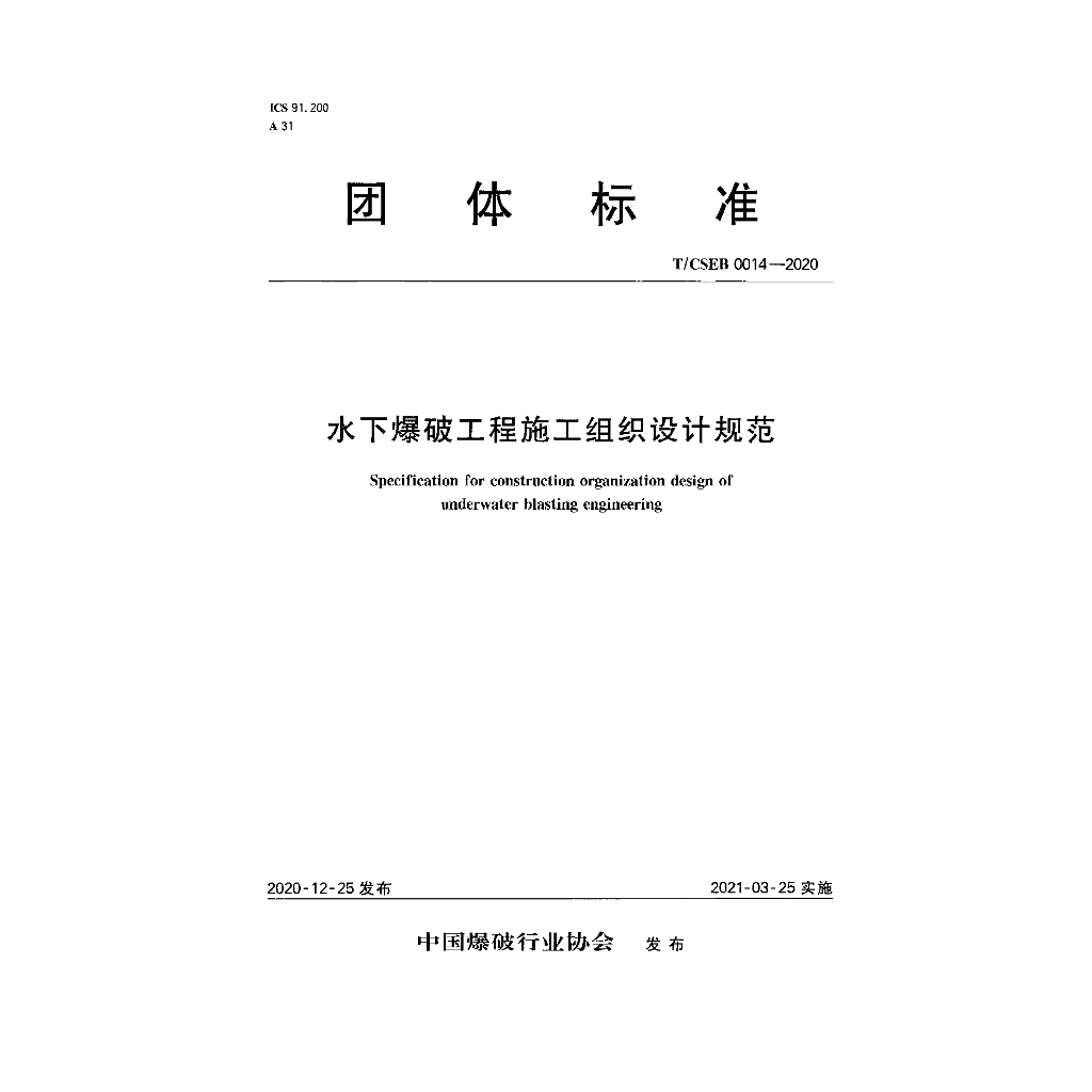 T/CSEB 0014-2020 标准预览