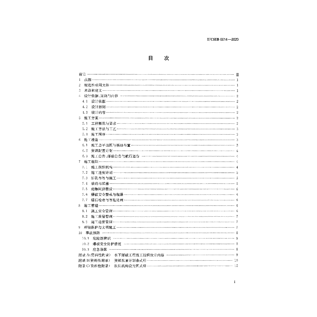 T/CSEB 0014-2020 标准预览