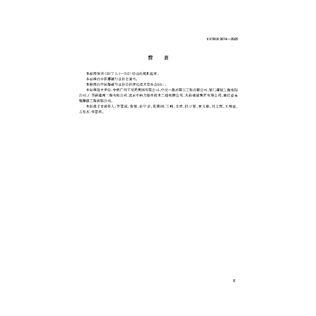T/CSEB 0014-2020 标准预览