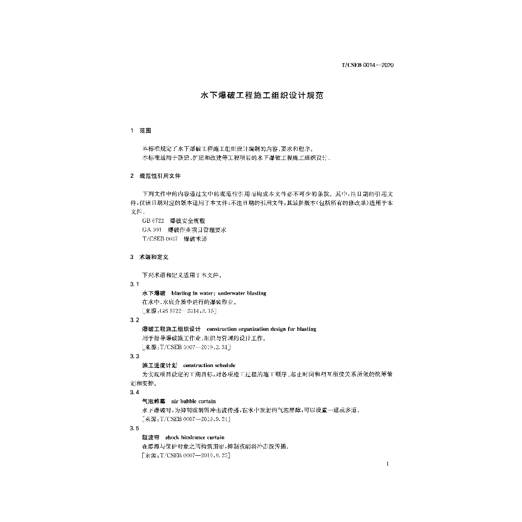 T/CSEB 0014-2020 标准预览