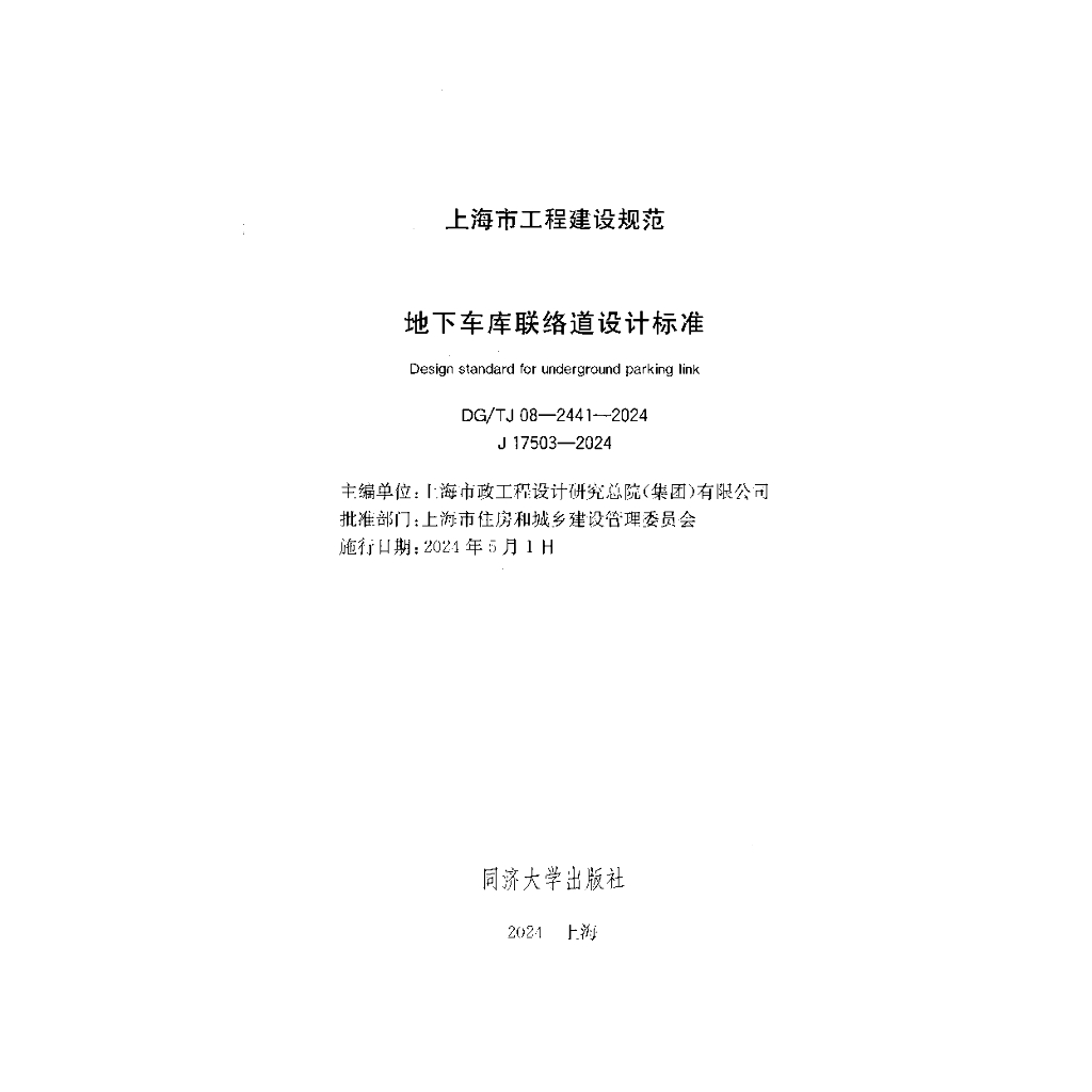DG/TJ 08-2441-2024 标准预览