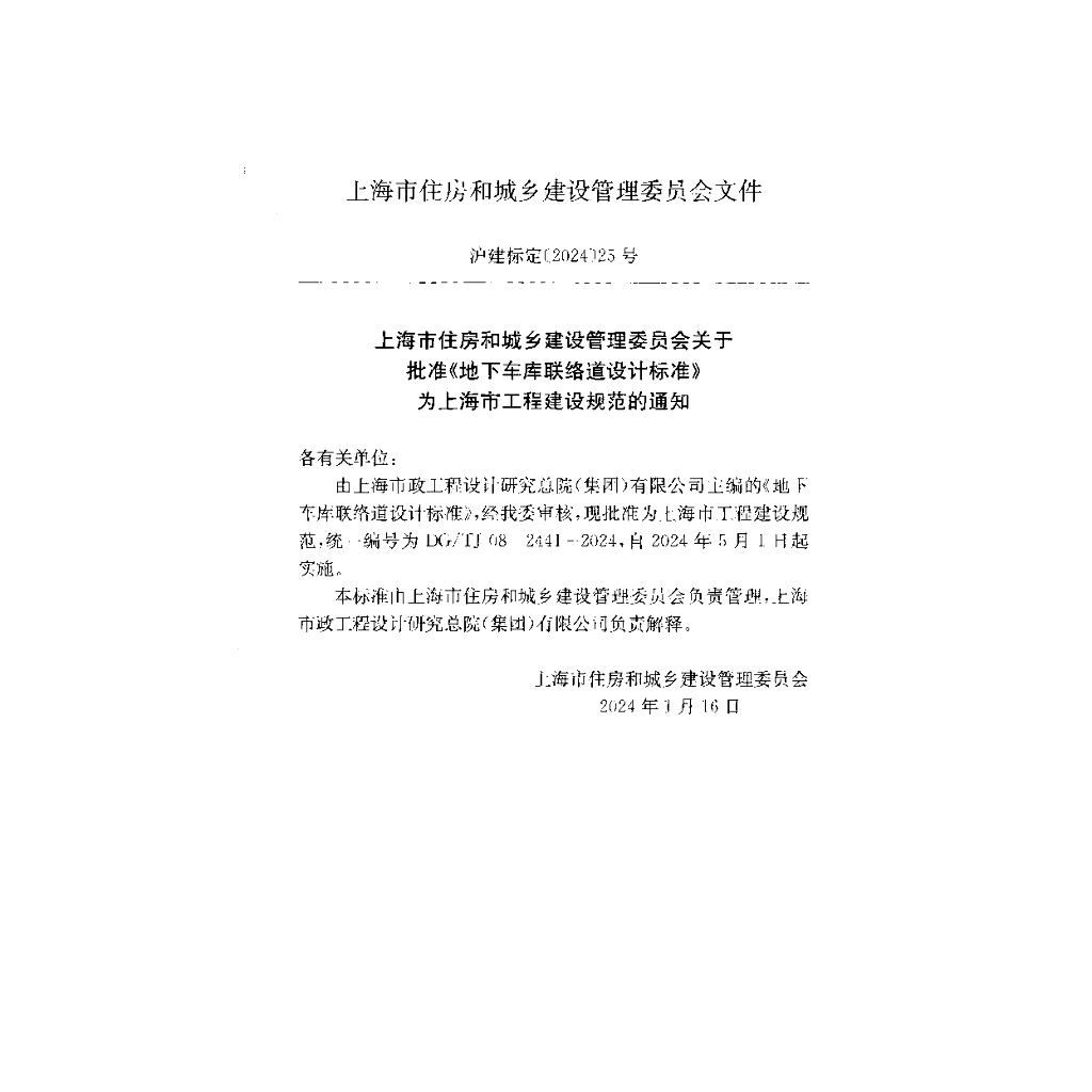DG/TJ 08-2441-2024 标准预览