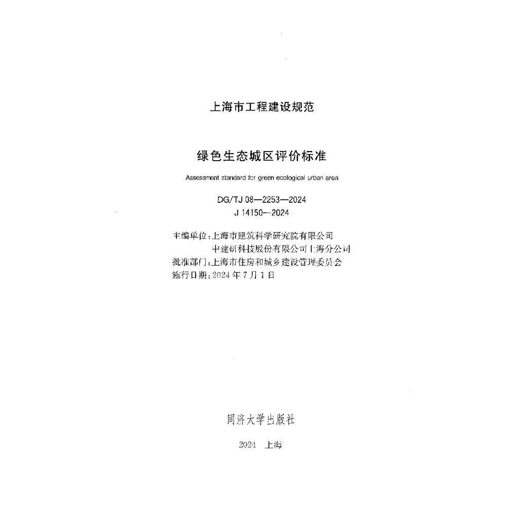 DG/TJ 08-2253-2024 标准预览