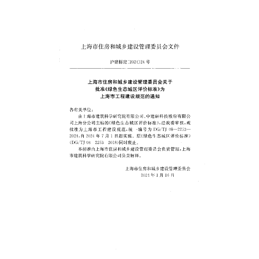 DG/TJ 08-2253-2024 标准预览