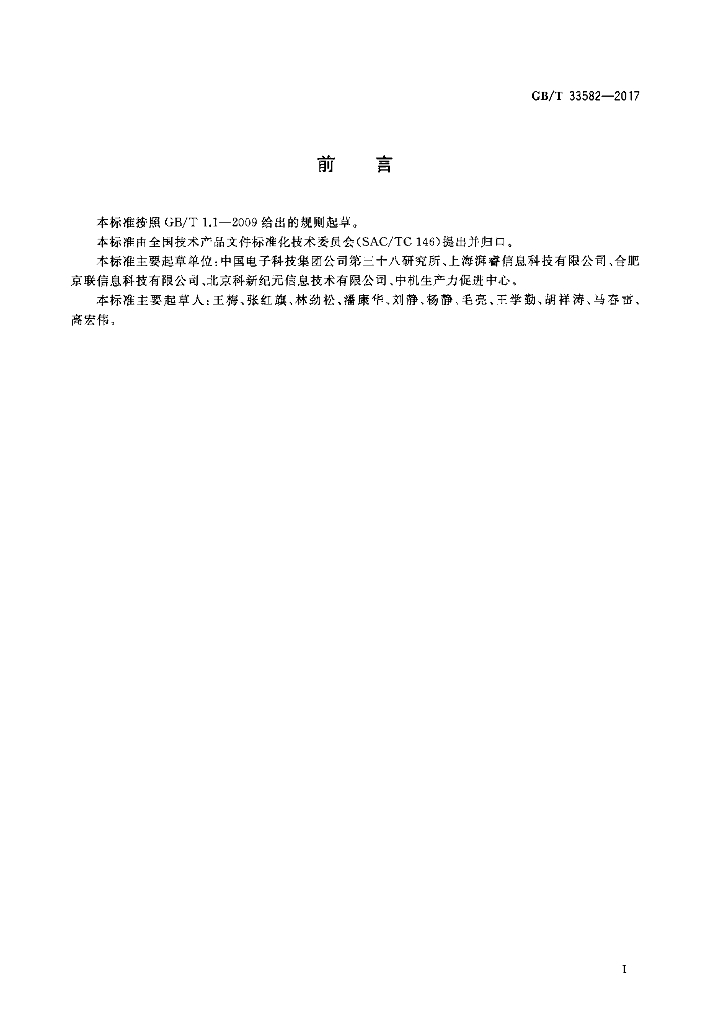 GB/T 33582-2017 标准预览