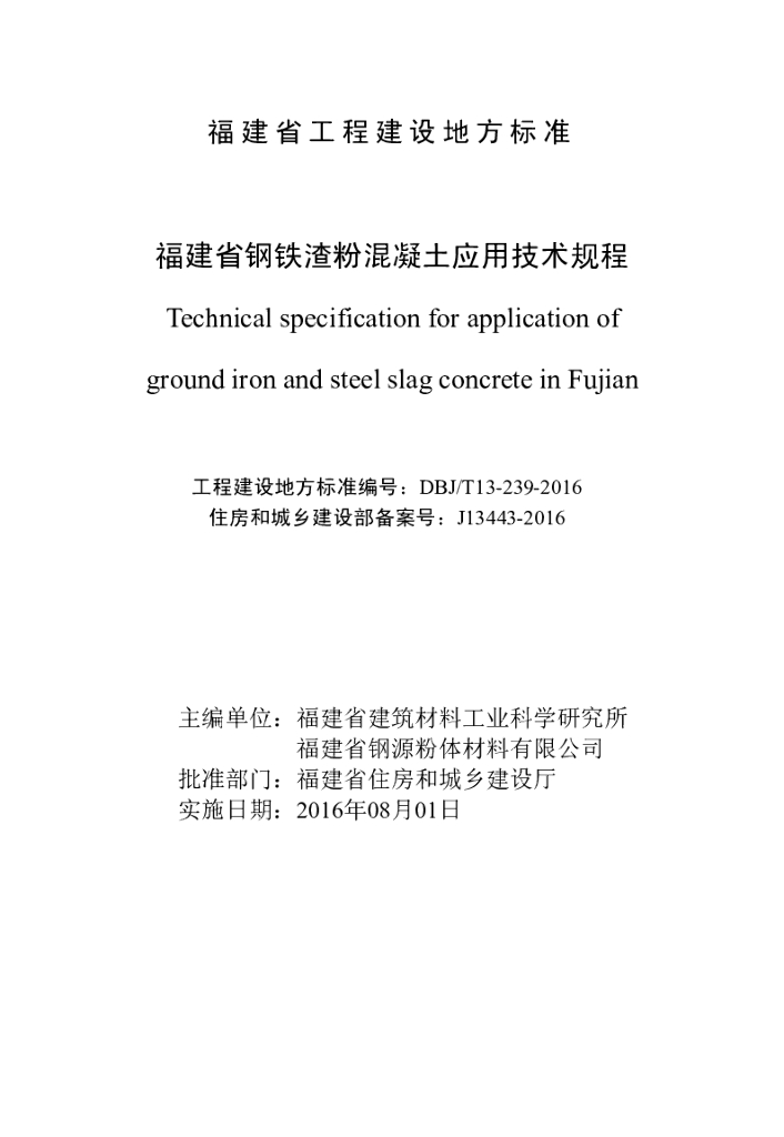 DBJ/T 13-239-2016 标准预览