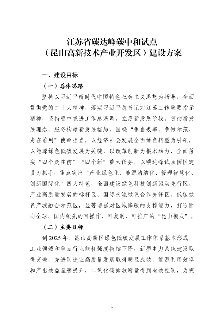 江苏省碳达峰<em>碳中和</em>试点（昆山高新技术产业开发区）建设方案 海报