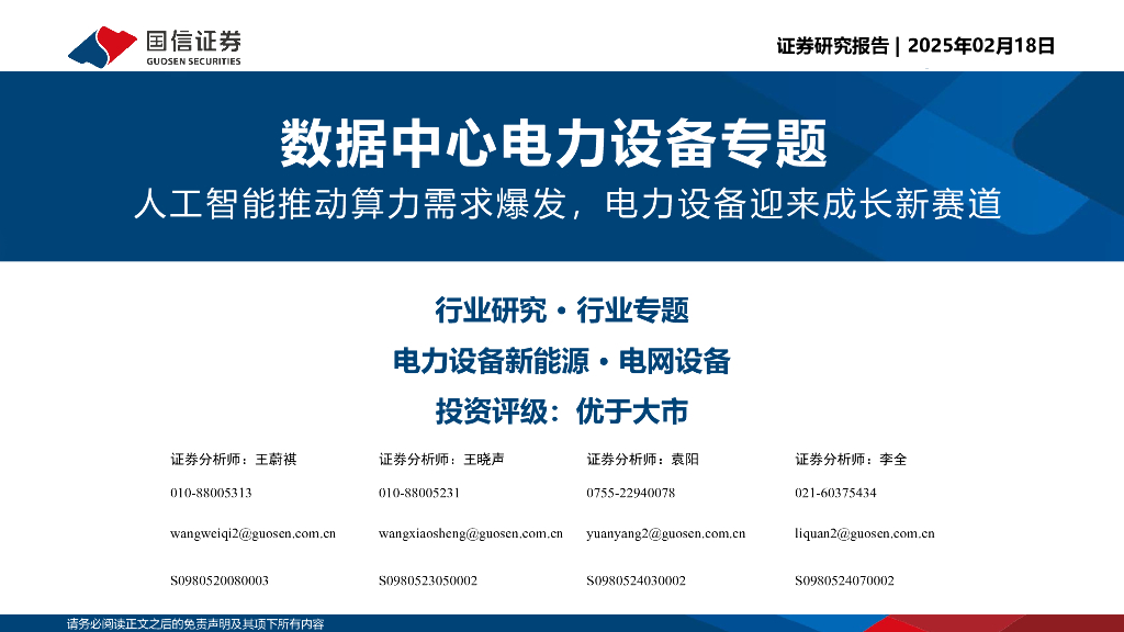国信证券：数据中心电力设备专题：<em>人工智能</em>推动算力需求爆发，电力设备迎来成长新赛道 海报