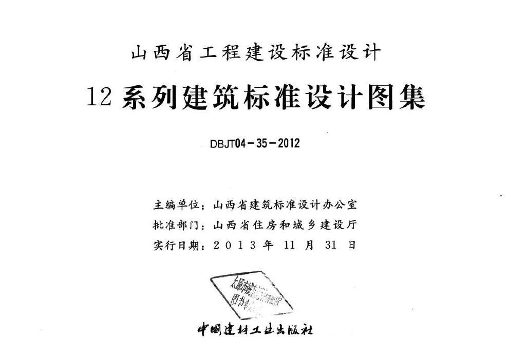 12S1 卫生设备安装工程图集（山西省工程建设标准）