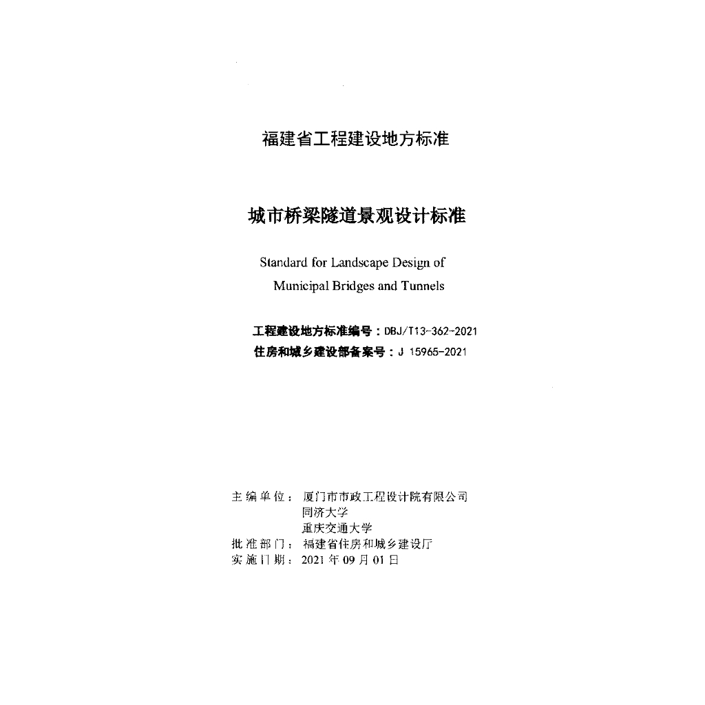 DBJ/T 13-362-2021 标准预览