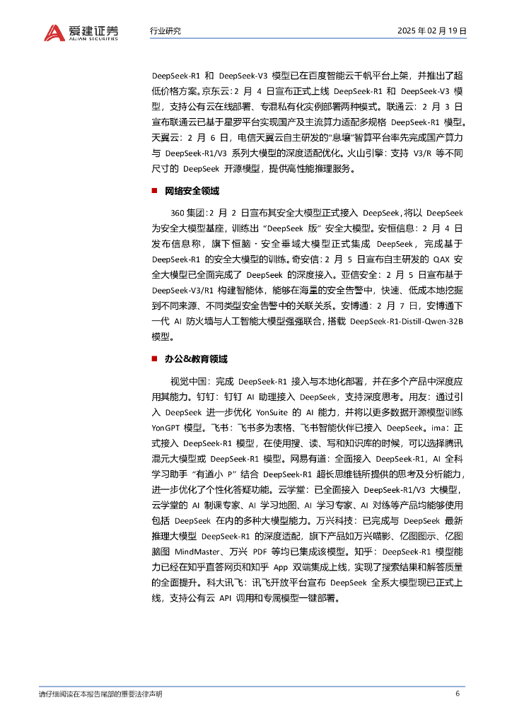 爱建证券：人工智能专题报告（1）：适合投资人的DeepSeek分析报告_第6页