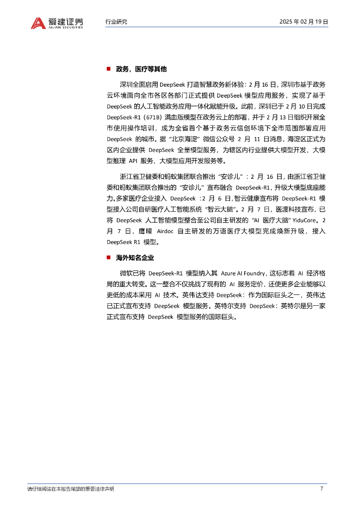 爱建证券：人工智能专题报告（1）：适合投资人的DeepSeek分析报告_第7页