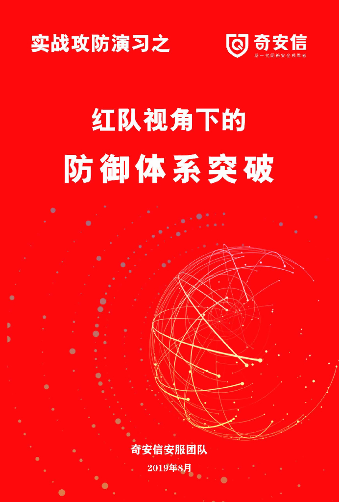 HW-奇安信：红队视角下的防御体系突破