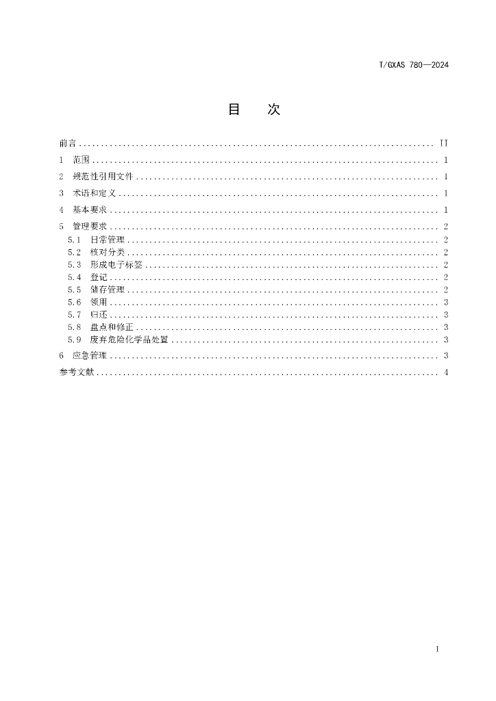 T/GXAS 780-2024 标准预览