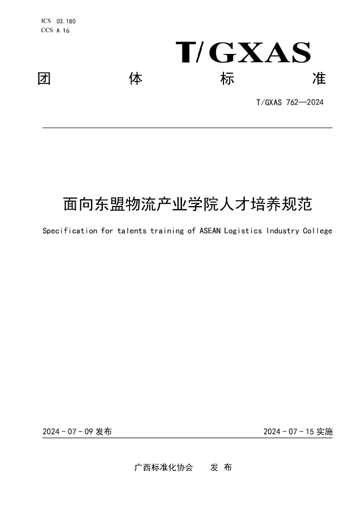 T/GXAS 762-2024 标准预览