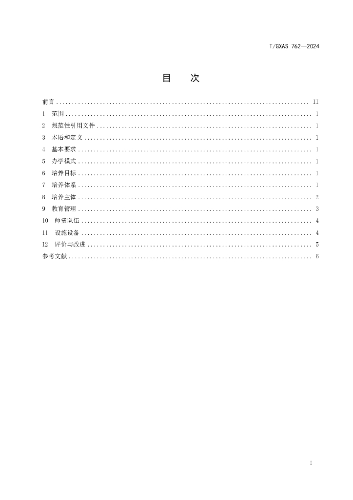 T/GXAS 762-2024 标准预览