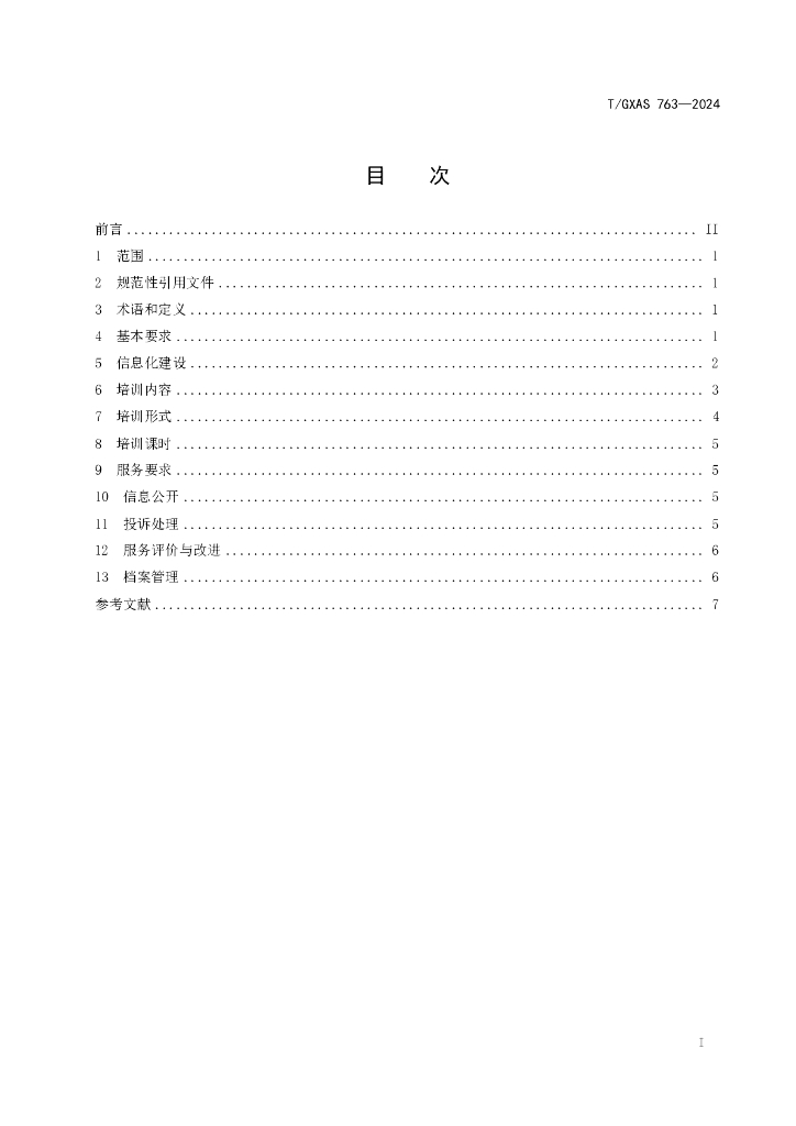 T/GXAS 763-2024 标准预览