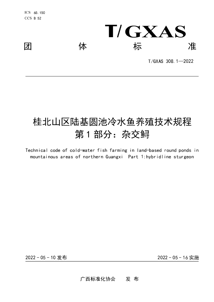 T/GXAS 308.1-2022 标准预览