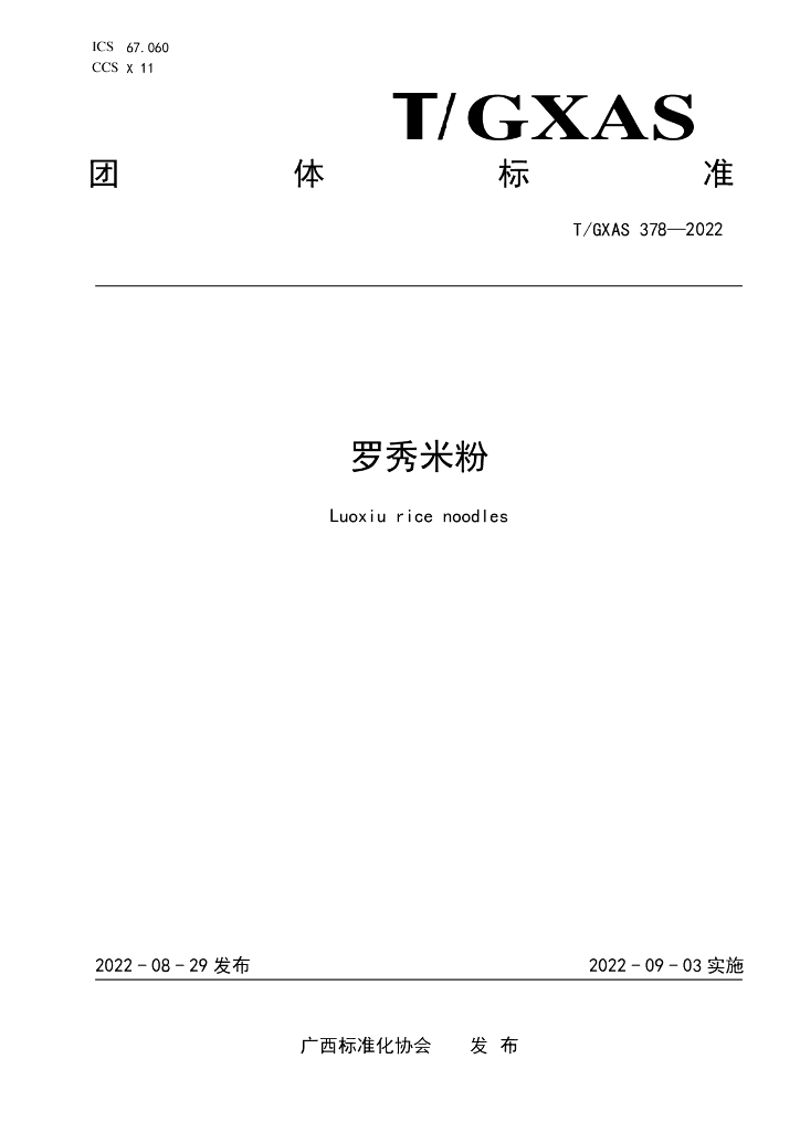 T/GXAS 378-2022 标准预览
