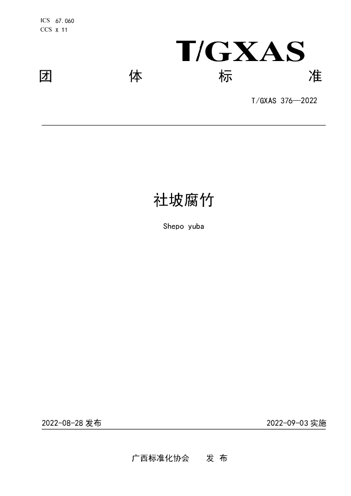 T/GXAS 376-2022 标准预览