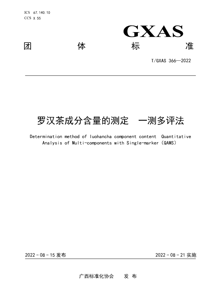 T/GXAS 366-2022 标准预览