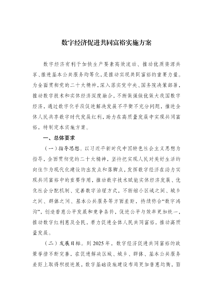 国家发展改革委：2023年数字经济促进共同富裕实施方案